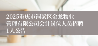 2025重庆市铜梁区金龙物业管理有限公司会计岗位人员招聘1人公告