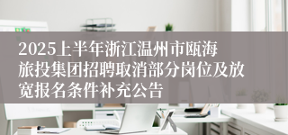 2025上半年浙江温州市瓯海旅投集团招聘取消部分岗位及放宽报名条件补充公告