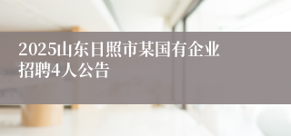 2025山东日照市某国有企业招聘4人公告