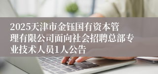 2025天津市金钰国有资本管理有限公司面向社会招聘总部专业技术人员1人公告