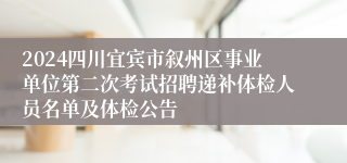 2024四川宜宾市叙州区事业单位第二次考试招聘递补体检人员名单及体检公告