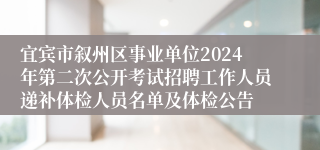 宜宾市叙州区事业单位2024年第二次公开考试招聘工作人员递补体检人员名单及体检公告