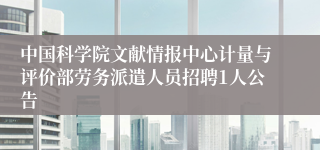 中国科学院文献情报中心计量与评价部劳务派遣人员招聘1人公告