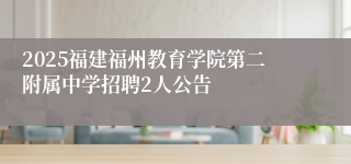 2025福建福州教育学院第二附属中学招聘2人公告