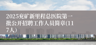 2025兖矿新里程总医院第一批公开招聘工作人员简章(117人）