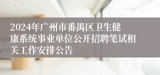 2024年广州市番禺区卫生健康系统事业单位公开招聘笔试相关工作安排公告