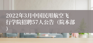 2022年3月中国民用航空飞行学院招聘57人公告（院本部）