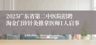 2025广东省第二中医院招聘淘金门诊针灸推拿医师1人启事