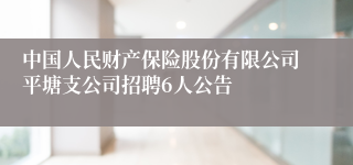 中国人民财产保险股份有限公司平塘支公司招聘6人公告