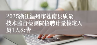 2025浙江温州市苍南县质量技术监督检测院招聘计量检定人员1人公告