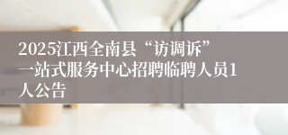 2025江西全南县“访调诉”一站式服务中心招聘临聘人员1人公告