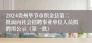 2024贵州毕节市织金县第二批面向社会招聘事业单位人员拟聘用公示（第一批）