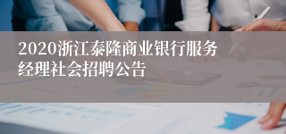 2020浙江泰隆商业银行服务经理社会招聘公告