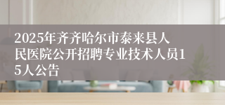 2025年齐齐哈尔市泰来县人民医院公开招聘专业技术人员15人公告
