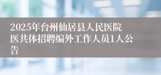 2025年台州仙居县人民医院医共体招聘编外工作人员1人公告