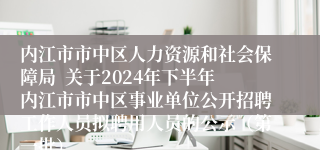 内江市市中区人力资源和社会保障局  关于2024年下半年内江市市中区事业单位公开招聘工作人员拟聘用人员的公示（第一批）