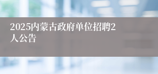 2025内蒙古政府单位招聘2人公告