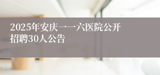 2025年安庆一一六医院公开招聘30人公告