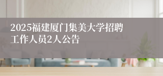 2025福建厦门集美大学招聘工作人员2人公告