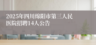 2025年四川绵阳市第三人民医院招聘14人公告
