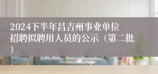 2024下半年昌吉州事业单位招聘拟聘用人员的公示（第二批）