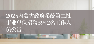 2025内蒙古政府系统第二批事业单位招聘3942名工作人员公告