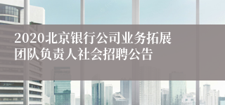 2020北京银行公司业务拓展团队负责人社会招聘公告