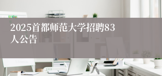 2025首都师范大学招聘83人公告