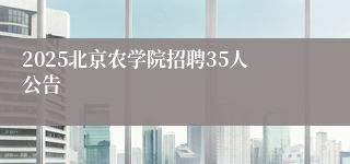 2025北京农学院招聘35人公告