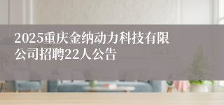 2025重庆金纳动力科技有限公司招聘22人公告