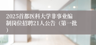 2025首都医科大学非事业编制岗位招聘21人公告（第一批）