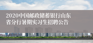 2020中国邮政储蓄银行山东省分行暑期实习生招聘公告
