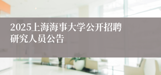 2025上海海事大学公开招聘研究人员公告