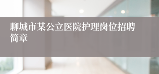 聊城市某公立医院护理岗位招聘简章