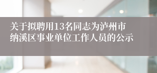 关于拟聘用13名同志为泸州市纳溪区事业单位工作人员的公示