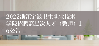 2022浙江宁波卫生职业技术学院招聘高层次人才（教师）16公告