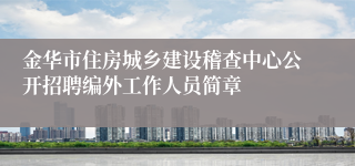 金华市住房城乡建设稽查中心公开招聘编外工作人员简章