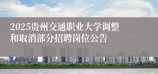 2025贵州交通职业大学调整和取消部分招聘岗位公告