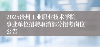 2025贵州工业职业技术学院事业单位招聘取消部分招考岗位公告