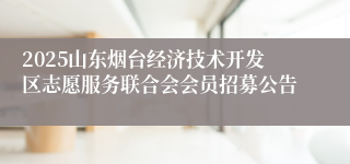 2025山东烟台经济技术开发区志愿服务联合会会员招募公告