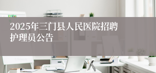 2025年三门县人民医院招聘护理员公告