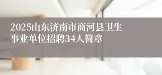 2025山东济南市商河县卫生事业单位招聘34人简章