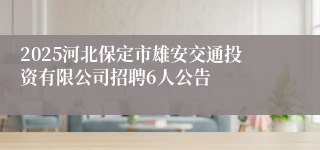 2025河北保定市雄安交通投资有限公司招聘6人公告