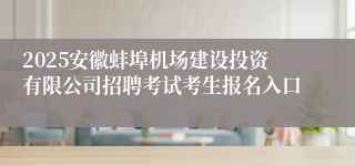 2025安徽蚌埠机场建设投资有限公司招聘考试考生报名入口