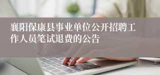 襄阳保康县事业单位公开招聘工作人员笔试退费的公告