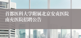 首都医科大学附属北京安贞医院南充医院招聘公告