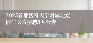 2025首都医科大学附属北京同仁医院招聘5人公告
