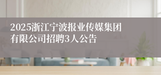 2025浙江宁波报业传媒集团有限公司招聘3人公告