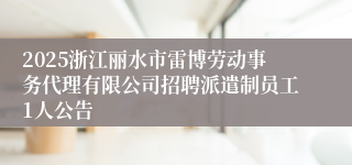 2025浙江丽水市雷博劳动事务代理有限公司招聘派遣制员工1人公告