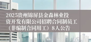 2025贵州锦屏县金森林业投资开发有限公司招聘合同制员工（非编制合同用工）8人公告